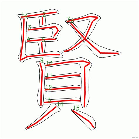 賢幾劃|賢的筆順 國字「賢」筆畫